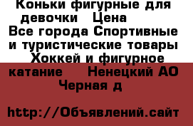 Коньки фигурные для девочки › Цена ­ 700 - Все города Спортивные и туристические товары » Хоккей и фигурное катание   . Ненецкий АО,Черная д.